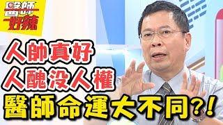 熬出頭！資歷深淺，決定命運大不同？！ 醫師好辣 2017.10.24 一刀未剪版 陳櫻文 鄭丞傑