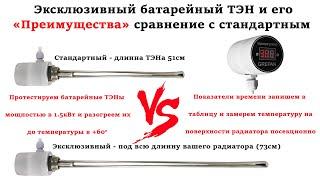 Cравнение эксклюзивного и стандартного батарейного ТЭНа в мощностью в 1.5кВт в алюминиевом радиаторе