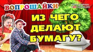 Из чего делают бумагу? Вопрошайки. Смотреть всем!