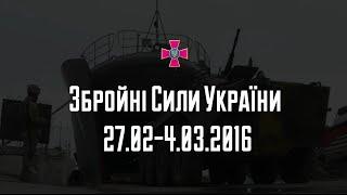 Збройні Сили України: події тижня 27.02-4.03.2016