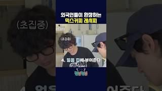 외국인들 환장하는 믹스커피 레시피