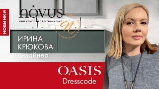 Обзор коллекции DRESSCODE от фабрики Oasis с дизайнером Ириной Крюковой.