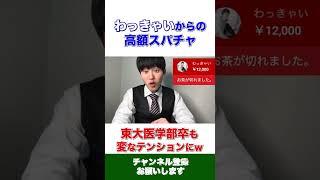 【河野玄斗】わっきゃいからの高額スパチャで変なテンションwww #shorts