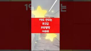 최고급 인테리어 뼈대만 남기고 올수리된 비교불가 충주아파트매매