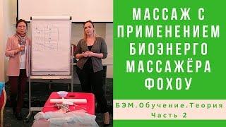 Массаж с применением БЭМа Фохоу. Обучение. Теория. Часть 2