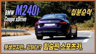 BMW M240i Coupe xDrive 10분순삭 시승기ㅣ6천만원대!? 제로백 4.1초, 연비 17.7km/ℓ, 데일리 가능한 좋은 승차감, 와인딩 최고의 머신!?