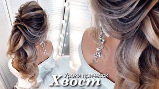 Вечерняя прическа #хвост на длинные волосы | Уроки причесок | Ольга Дипри | Hairstyle tutorials