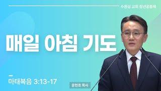 2024.10.06 | 매일 아침 기도 | 마태복음 3:13-17 | 윤현호 목사