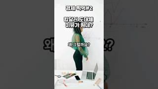 킹달러 도대체 이유가 뭔데? 이유는 바로 이것 때문입니다. #재테크 #달러투자