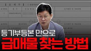 등기부로 급매물 찾는 법