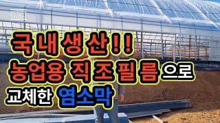 국내생산!! 농업용 직조필름으로 교체한 염소막을 소개해드리겠습니다.