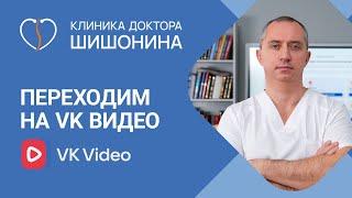 Переходим на VK видео / Как не пропустить новые ролики доктора Шишонина ️