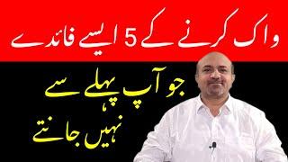 What are 5 Unique Health  Benefits Of Daily Walk | Rozana walk karnay kay Faiday