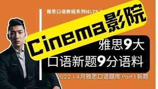 2022年1-4月雅思口语Part 1新题 | Cinema | IELTS Speaking