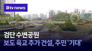 검단 수변공원 보도 육교 추가 건설…주민 '기대'