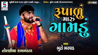 રૂપાળું મારું ગામડું I Bhuto Bharwad | TORANIYA RAMAMANDAL | @Studio Sangam Official