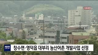 [포항MBC뉴스]창수면·영덕읍 대부리 농산어촌 개발사업 선정