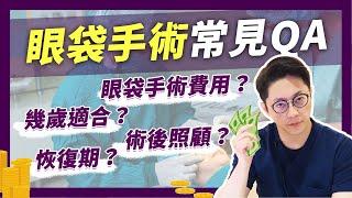 眼袋手術費用？適合年齡？做眼袋復發可能？眼袋常見QA-下｜周杰醫師