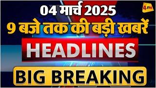 04 March 2025 ॥ Breaking News ॥ Top 10 Headlines