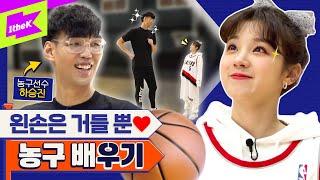 (여자)아이들 우기 X 하승진 귀여움으로 NBA 제패?! 르브론 제임스 보고 있나? | (G)I-DLE YUQI | 런웨이 (LEARN WAY) EP.27