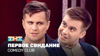 Comedy Club: Первое свидание | Костя Бутусов, Роман Сафонов