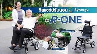 รถวีลแชร์ ปรับนอน synergy รุ่น อาร์ วัน R-ONE น้ำหนักเบา พับเก็บได้ พกพาสะดวก เพื่อชีวิตที่อิสระ