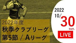 2022年度秋季クラブリーグ Aリーグ 第5節｜2022/10/30