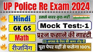 UP Police Constable Re Exam Full Model Paper | UP Police Hindi, GK GS, Reasoning, Math Practice Set