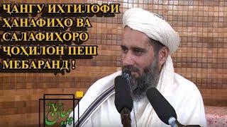 ЧАНГУ ИХТИЛОФИ БАЙНИ ХАНАФИХО ВА САЛАФИХОРО ЧОХИЛОН ПЕШ МЕБАРАН. Абдуссаломи Обид.
