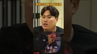 김도영ㅣ류현진이 보는 김도영