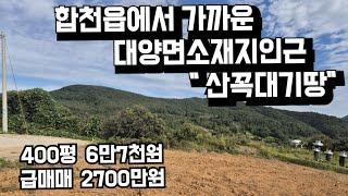 596번)산꼭대기땅 합천읍가까운 대양면사무소인근..