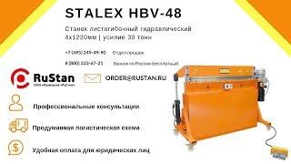 Листогиб  с педалью Stalex HBV-48. Гнем 3 мм.