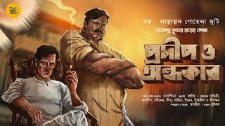 প্রদীপ ও অন্ধকার | Bengali Audio Story Detective | Goyenda Golpo New | Suspense