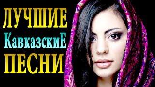 ЛУЧШИЕ КАВКАЗСКИЕ ПЕСНИ 2019 Best Caucas Music 2019