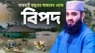 মিজানুর রহমান আজহারী নতুন ওয়াজ বিপদ | Bangla Waz Bipod | Azhari New Waz | Mizanur Rahman Azhari