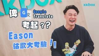 畀Google Translate考起？Eason估歌大考驗！