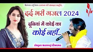 Song (3198) Super Star Manraj Divana//दूनियां में कोई का कोई नहीं//duniya me koi ka koi kon