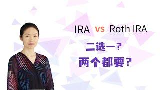 退休账户 IRA和 ROTH IRA 比较，哪个更适合你，是不是可以同时有。#美国 #退休