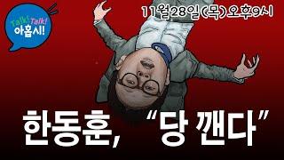 궁지몰린 한동훈 김건희특검법 갖고 협박, 당깨겠다는 소리/한동훈 포퓰리즘 제대로 한방먹인 김문수/좌파가 X심쓰는 탄핵드라이브의 다락방꿀단지효과