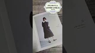 천연소재로 만드는 유러피안 스타일 옷  * 즐거운상상 / 패턴북 소개 #옷만들기 #재봉 #미싱