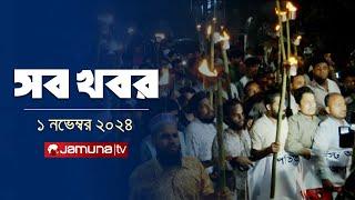 সারাদিনের সব খবর একসাথে | Sob Khobor | 6 PM | 01 November 2024 | Jamuna TV