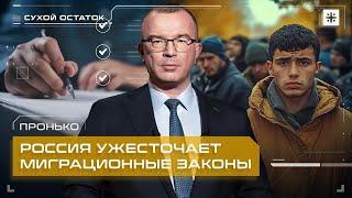 Россия ужесточает миграционные законы.