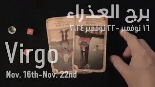 برج العذراء(١٦-٢٢)نوفمبر٢٠٢٤ -الشخص اللي شاغلك-إيه إحساسه و نواياه ناحيتك-شايفك إزاي-تارو