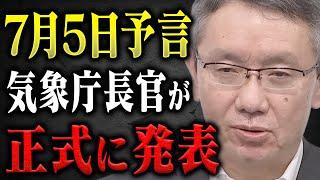 【7月5日】気象庁が巨大地震について異例の発表！買い占められる100均防災グッズを消防レスキューが徹底解説。