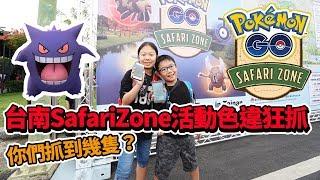 【MK TV】台南Pokemon Go Safari Zone活動影片終於出來啦！色違抓的好開心啊！