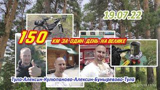 На велосипеде 150 км за один день. Мой рекорд до Алексина, Кулюпаново, Бунырёво и обратно в Тулу.