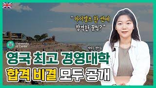 영국 최고의 경영대학교 한 번에 합격! 수능·내신을 안 본다고요? (꿀팁 공개)