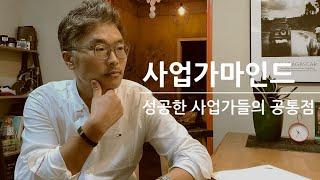 살면서 만났던 성공한 사람들의 공통점은 사업가마인드를 갖춘 사람들이였습니다!