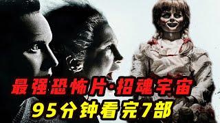 一口气看7部恐怖片也不慌，打包看招魂宇宙（合集版） |招魂·安娜贝尔·鬼修女|哇萨比抓马Wasabi Drama