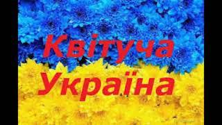 Квітуча  Україна